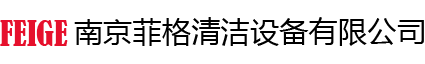 南京菲格清洁设备有限公司